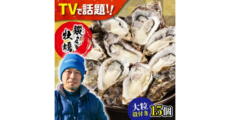 【ふるさと納税】牡蠣 生食 殻付き かき カキ テレビで話題！ 【生牡蠣】おうちで牡蠣小屋気分！身が引き締まったプリップリの殻付き牡蠣 15個 人気 海鮮 簡単 レシピ ギフト 広島県産 江田島市/有限会社寺本水産 [XAE005]