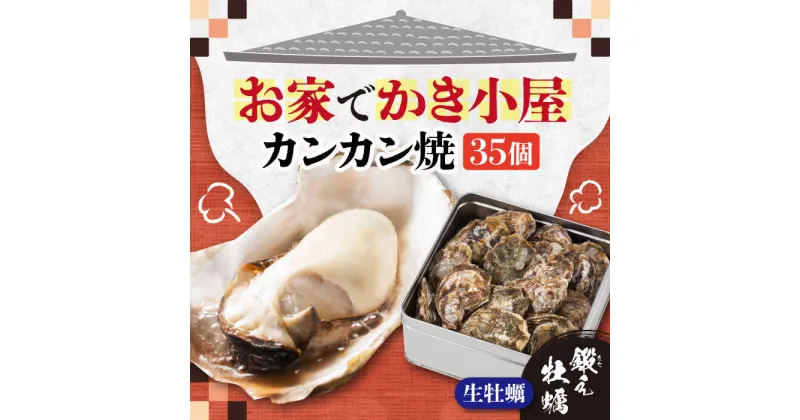 【ふるさと納税】牡蠣 生食 殻付き かき カキ テレビで話題！ 【生牡蠣】【着日指定可能】おうちで牡蠣小屋気分！甘み際立つカンカン焼き 牡蠣 35個 人気 海鮮 簡単 レシピ ギフト 広島県産 江田島市/有限会社寺本水産 [XAE008]