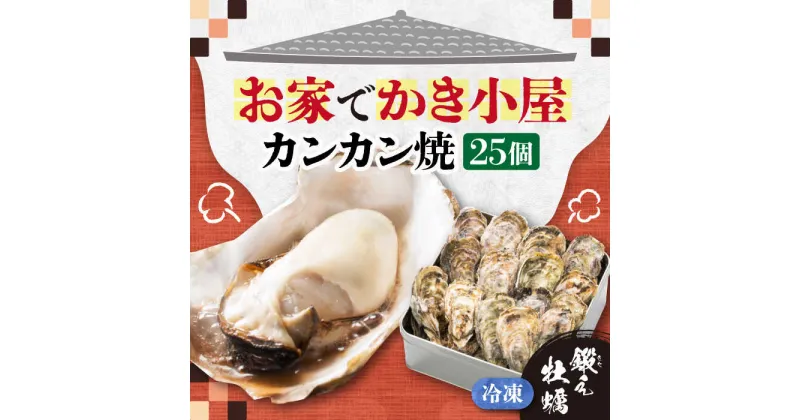 【ふるさと納税】テレビで話題！ (瞬間冷凍) カンカン焼き 江田島牡蠣 25個入り 人気 海鮮 BBQ 簡単 レシピ ギフト 広島県産 江田島市/ 有限会社寺本水産[XAE011]