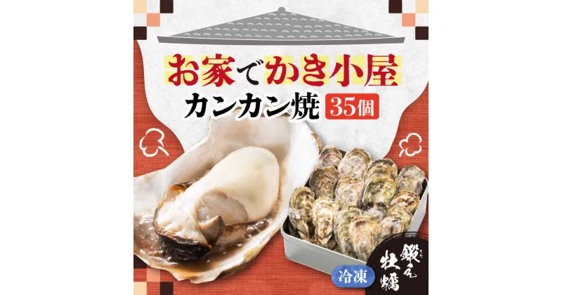 【ふるさと納税】テレビで話題！ (瞬間冷凍) カンカン焼き 江田島牡蠣 35個入り 人気 海鮮 BBQ 簡単 レシピ ギフト 広島県産 江田島市/有限会社寺本水産 [XAE012]