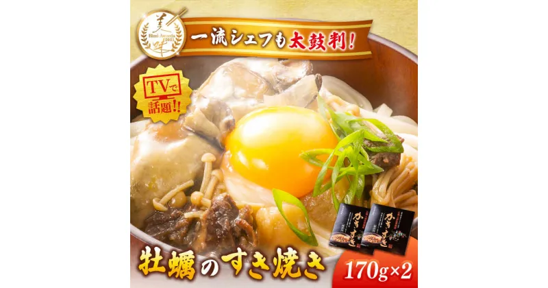 【ふるさと納税】テレビで話題！ 広島県産 牡蠣のすき焼き「かきすき」 170g×2個 人気 海鮮 BBQ 簡単 レシピ ギフト 江田島市/有限会社寺本水産 [XAE014]