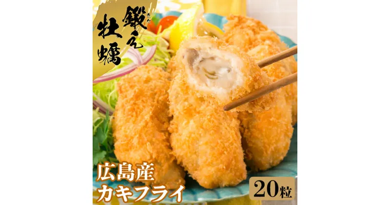 【ふるさと納税】牡蠣 冷凍 かき カキ カキフライ テレビで話題！ 広島県産 鍛え牡蠣 冷凍かきフライ 20粒×1袋 人気 簡単 レシピ ギフト カキフライ 江田島市/有限会社寺本水産 [XAE015]