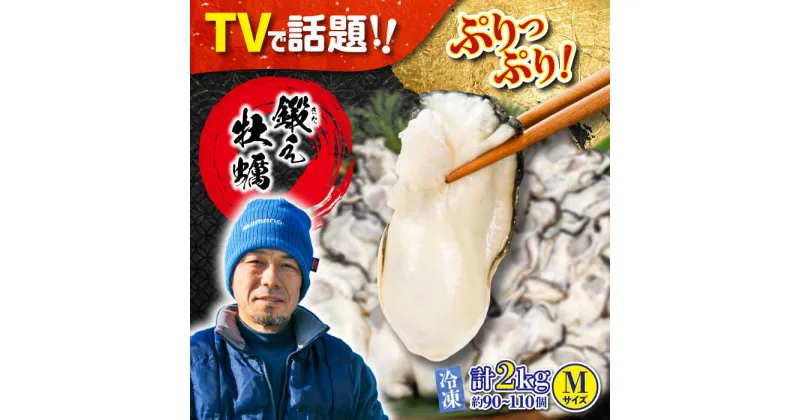 【ふるさと納税】牡蠣 むき身 冷凍 かき カキ うまさがちがう！ (冷凍) 大粒 かき 鍛え牡蠣 むき身 Mサイズ 計2kg(冷凍) 人気 海鮮 BBQ 簡単 レシピ ギフト 江田島市/有限会社寺本水産 [XAE022]