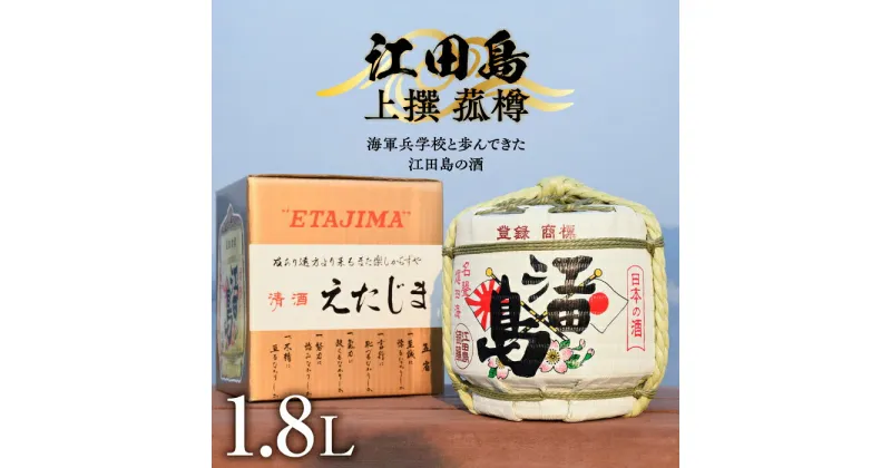 【ふるさと納税】海軍兵学校と歩んできた江田島の酒 『江田島』上撰 菰樽 1.8L 人気 日本 酒 おしゃれ 酒 ギフト プレゼント 料理 広島県産 江田島市 /江田島銘醸 株式会社 [XAF001]