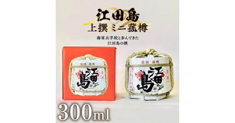 【ふるさと納税】海軍兵学校と歩んできた江田島の酒 『江田島』上撰 ミニ菰樽 300mL 人気 日本 酒 おしゃれ ギフト プレゼント 料理 広島県産 江田島市/江田島銘醸 株式会社 [XAF003]