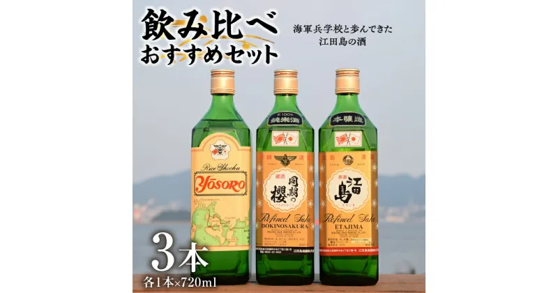 【ふるさと納税】海軍兵学校と歩んできた江田島の酒 江田島銘醸おすすめ飲み比べ3本セット 人気 日本酒 焼酎 ギフト プレゼント 料理 広島県産 江田島市/江田島銘醸 株式会社 [XAF005]