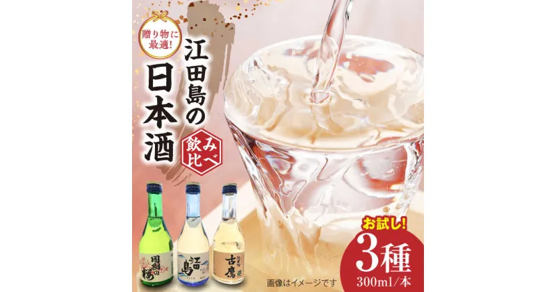 【ふるさと納税】 江田島銘醸おすすめ日本酒 お試し飲み比べセット 300ml×3種 人気 日本酒 おしゃれ ギフト プレゼント 料理 広島県産 江田島市 /江田島銘醸 株式会社 [XAF006]