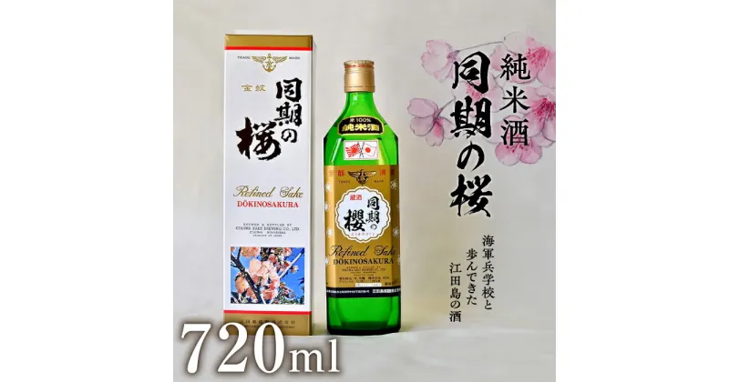 【ふるさと納税】海軍兵学校と歩んできた江田島の酒 『同期の桜』純米酒 720ml 人気 日本 酒 おしゃれ ギフト プレゼント 料理 広島県産 江田島市/江田島銘醸 株式会社[XAF007]