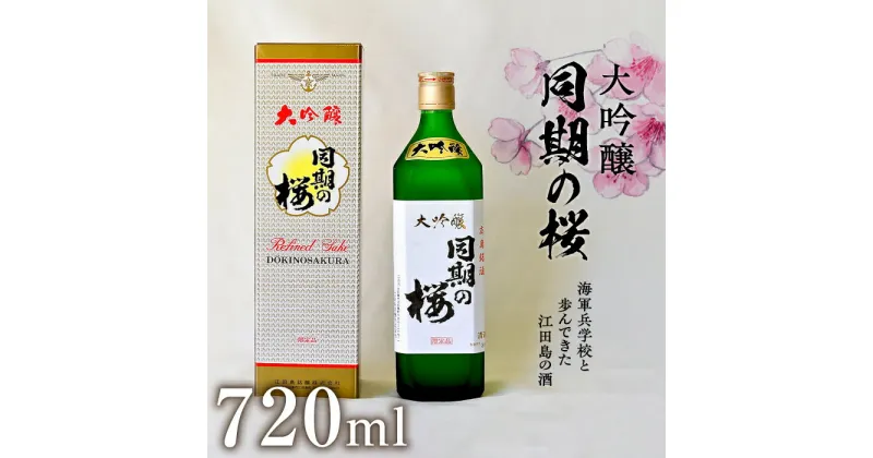 【ふるさと納税】海軍兵学校と歩んできた江田島の酒 大吟醸『同期の桜』 720mL 人気 日本 酒 おしゃれ ギフト プレゼント 料理 広島県産 江田島市 /江田島銘醸 株式会社[XAF008]