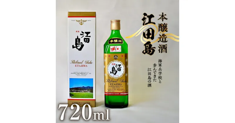 【ふるさと納税】海軍兵学校と歩んできた江田島の酒 『江田島』本醸造酒 720ml 人気 日本 酒 おしゃれ ギフト プレゼント 料理 広島県産 江田島市 /江田島銘醸 株式会社 [XAF010]