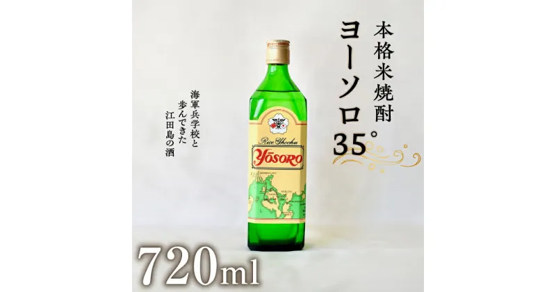 【ふるさと納税】海軍兵学校と歩んできた江田島の酒 ヨーソロ（35°）本格米焼酎 720ml 焼酎 人気 日本 酒 おしゃれ ギフト プレゼント 料理 広島県産 江田島市 /江田島銘醸 株式会社 [XAF012]