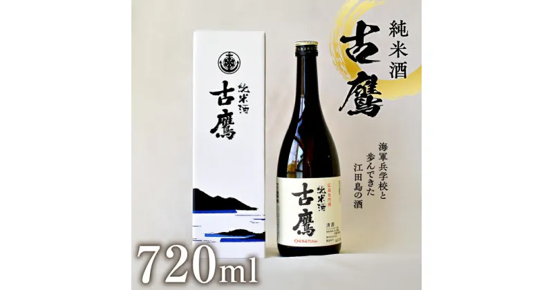 【ふるさと納税】海軍兵学校と歩んできた江田島の酒 『古鷹』純米酒 720ml 日本 酒 酒 純米酒 人気 おしゃれ ギフト プレゼント 料理 広島県産 江田島市 /江田島銘醸 株式会社 [XAF013]