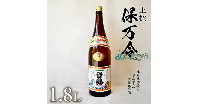 【ふるさと納税】海軍兵学校と歩んできた江田島の酒 『保万令』上撰 1.8L 日本 酒 大吟醸 熟成酒 人気 おしゃれ ギフト プレゼント 料理 広島県産 江田島市 /江田島銘醸 株式会社 [XAF016]