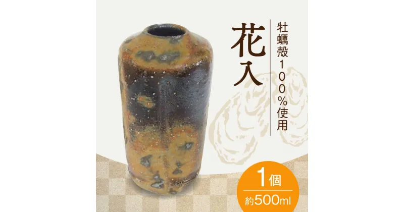 【ふるさと納税】牡蠣殻を活用した陶芸品！ 牡蠣殻100％ 釉焼 工芸 (花瓶) 人気 食器 和食器 おしゃれ フラワー ギフト プレゼント 広島県産 江田島市/沖山工房 [XAG002]