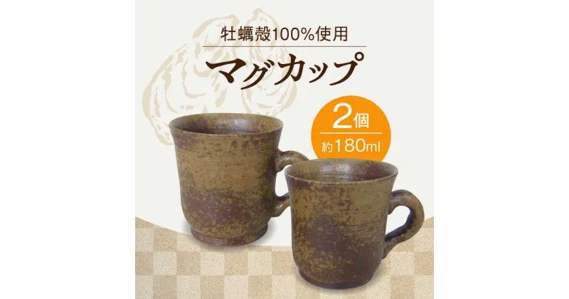 【ふるさと納税】牡蠣殻を活用した陶芸品！ マグカップ 2個セット 人気 食器 和食器 おしゃれ 料理 ギフト プレゼント 広島県産 江田島市/沖山工房 [XAG003]