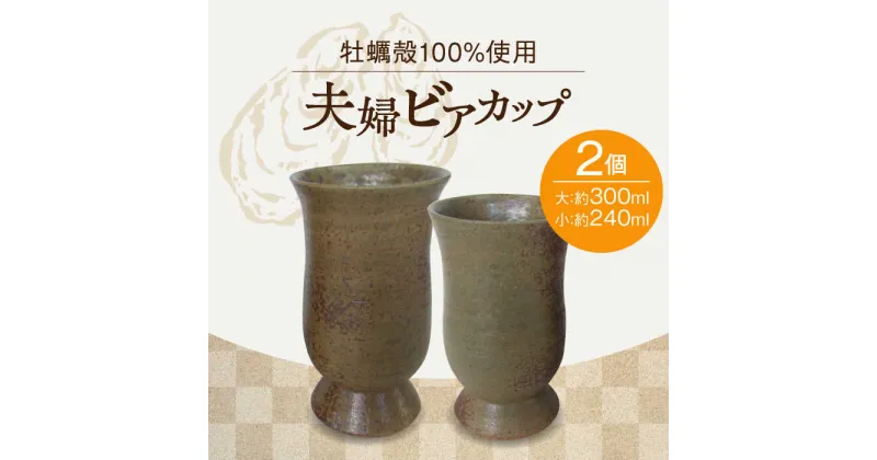 【ふるさと納税】牡蠣殻を活用した陶芸品！ 夫婦ビアカップ2個セット 人気 食器 和食器 おしゃれ ギフト プレゼント 広島県産 江田島市/沖山工房 [XAG004]