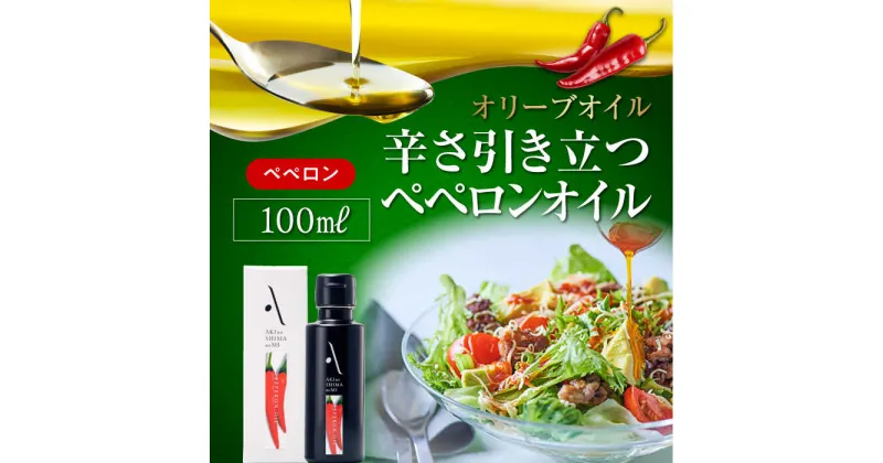 【ふるさと納税】食卓が変わる！ 辛み引き立つオリーブオイル！『安芸の島の実』ペペロンオイル オリーブオイル100mL 調味料 オリーブオイル ドレッシング 食用油 ギフト 簡単 レシピ 国産 江田島市/山本倶楽部株式会社 [XAJ005]