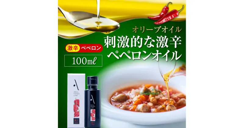 【ふるさと納税】食卓が変わる！ 辛党にオススメ！『安芸の島の実』ペペロンオイル オリーブオイル【激辛】 100mL 調味料 オリーブオイル ドレッシング 食用油 ギフト 簡単 レシピ 国産 江田島市/山本倶楽部株式会社 [XAJ006]