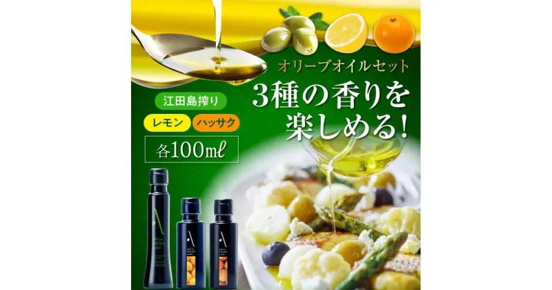 【ふるさと納税】かけるだけで変わる！ 『安芸の島の実』江田島搾り／レモンオイル／ハッサクオイル 3本セット 調味料 オリーブオイル ドレッシング 食用油 ギフト 簡単 レシピ 国産 江田島市/山本倶楽部株式会社[XAJ008]