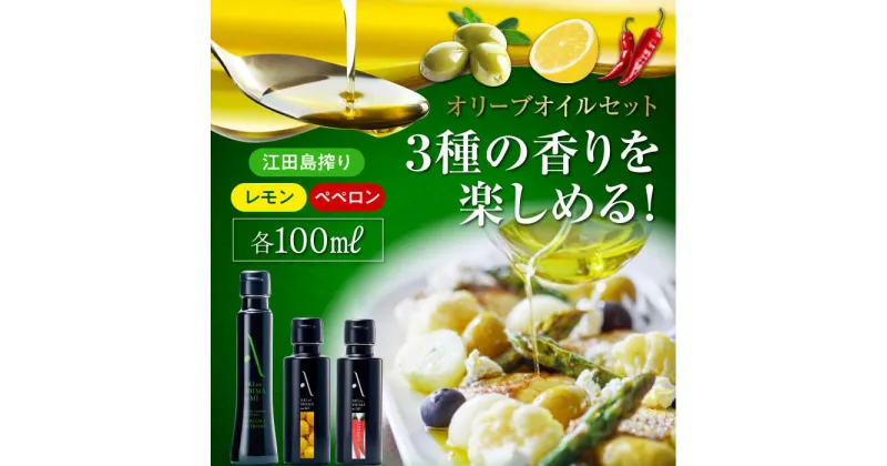 【ふるさと納税】かけるだけで変わる！ 『安芸の島の実』江田島搾り／レモンオイル／ペペロンオイル 3本セット 調味料 オリーブオイル ドレッシング 食用油 ギフト 簡単 レシピ 国産 江田島市/山本倶楽部株式会社[XAJ009]
