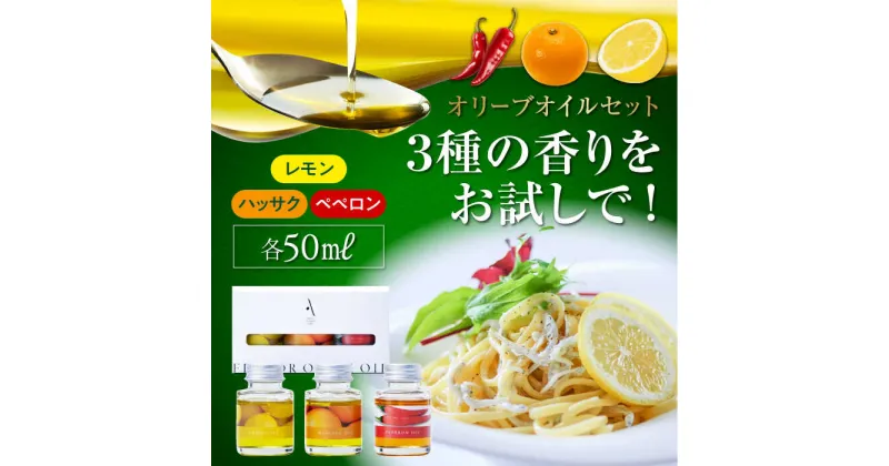 【ふるさと納税】かけるだけで変わる！ 『安芸の島の実』フレーバーオイル オリーブオイル 味比べお試しセット 調味料 ドレッシング 食用油 ギフト 簡単 レシピ 国産 広島県産 江田島市/山本倶楽部株式会社 [XAJ018]