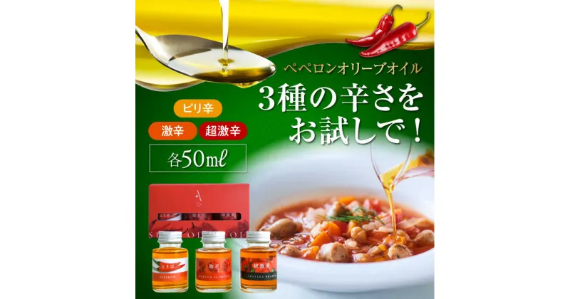 【ふるさと納税】かけるだけで変わる！ 『安芸の島の実』激辛 ペペロンオイル オリーブオイル 味比べセット 調味料 オリーブオイル ドレッシング 食用油 ギフト 簡単 レシピ 国産 広島県産 江田島市/山本倶楽部株式会社 [XAJ019]