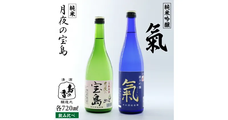 【ふるさと納税】島の地酒！ 【日本酒飲み比べセット】純米 月夜の宝島／純米吟醸 氣 日本酒 飲み比べ プレゼント ギフト 広島県産 江田島市/津田酒造株式会社 [XAK007]