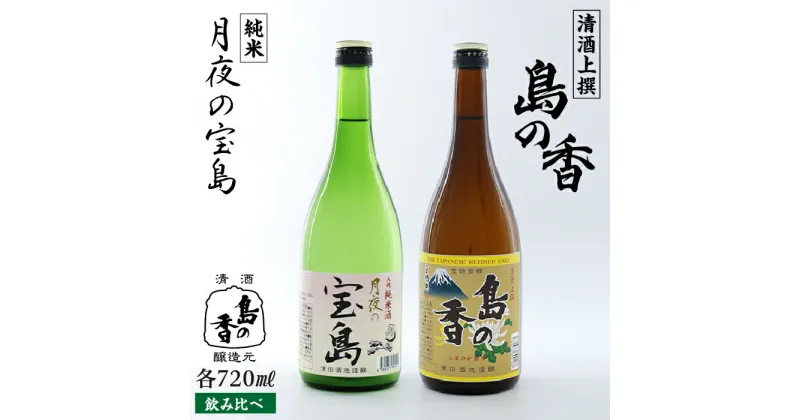 【ふるさと納税】島の地酒！ 【日本酒飲み比べセット】純米 月夜の宝島 上撰 島の香 日本酒 飲み比べ プレゼント ギフト 広島県産 江田島市/津田酒造株式会社 [XAK008]