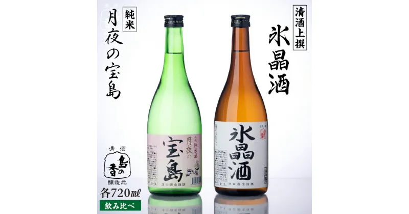 【ふるさと納税】島の地酒！ 【日本酒飲み比べセット】純米 月夜の宝島 上撰 氷晶酒 日本酒 飲み比べ プレゼント ギフト 広島県産 江田島市/津田酒造株式会社 [XAK009]