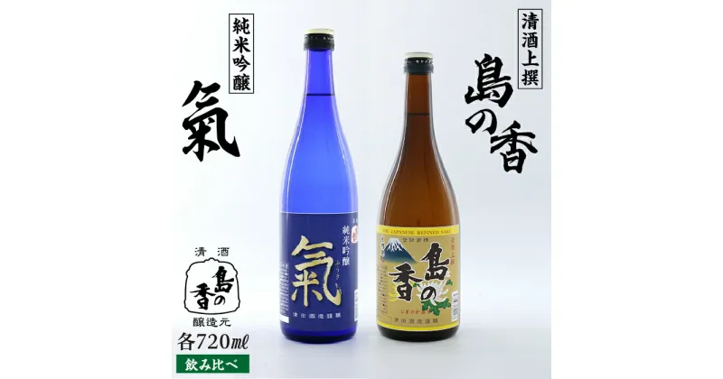 【ふるさと納税】島の地酒！ 【日本酒飲み比べセット】純米吟醸 氣 上撰 島の香 日本酒 飲み比べ プレゼント ギフト 広島県産 江田島市/津田酒造株式会社 [XAK010]