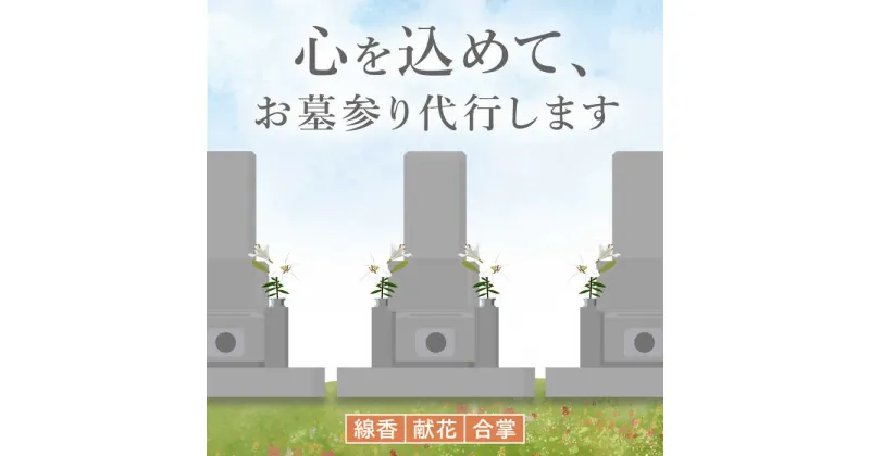 【ふるさと納税】お墓参り代行！ 【20000円 江田島市内限定】お墓 お参り 人気 サポート 代行 サービス 帰省 広島県 江田島市/江田島市シルバー人材センター [XAN001]