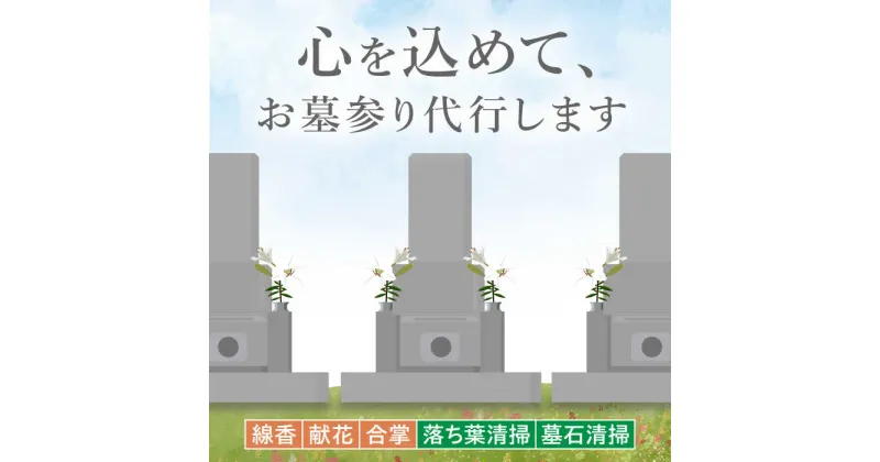 【ふるさと納税】お墓参り代行！【20000円 江田島市内限定】お墓の清掃 お参り 人気 掃除 代行 サービス 帰省 広島県 江田島市/江田島市シルバー人材センター [XAN002]