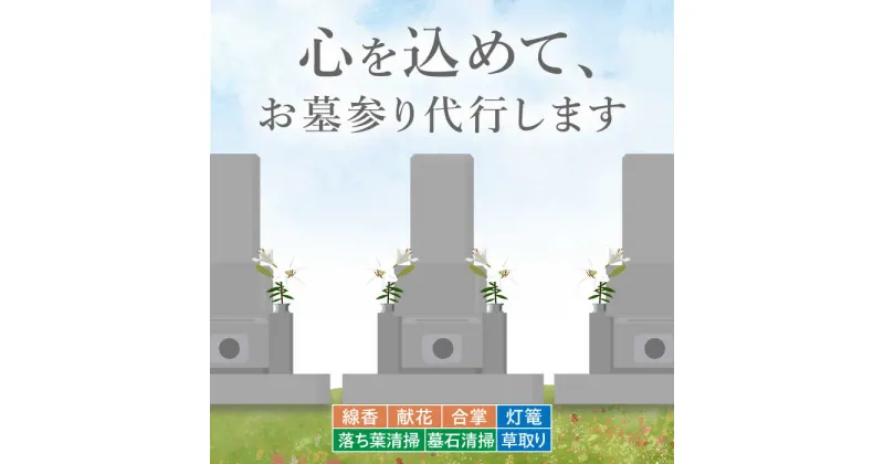 【ふるさと納税】お墓参り代行！ 【30000円 江田島市内限定】お墓の清掃/灯篭/お参り代行サービス 墓 掃除 彼岸 サポート 広島県 江田島市/江田島市シルバー人材センター [XAN003]