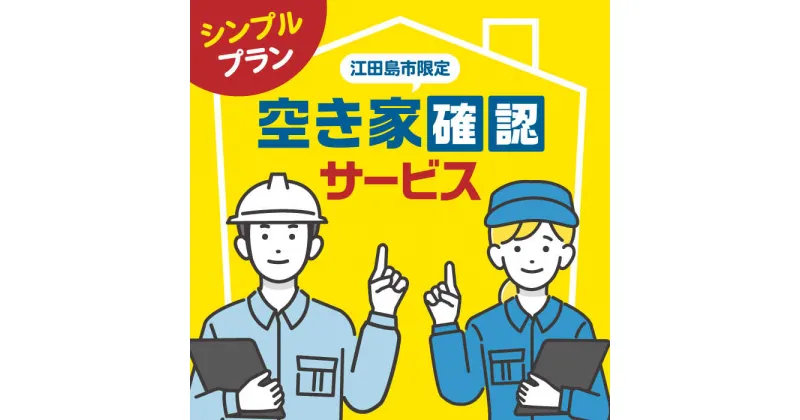 【ふるさと納税】空き家確認代行！ 【10000円 江田島市内限定】空き家確認サービス｜シンプルプラン 点検 代行 サポート 安心 広島県 江田島市/江田島市シルバー人材センター [XAN004]