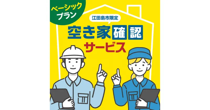 【ふるさと納税】空き家確認代行！ 【10000円 江田島市内限定】空き家確認サービス｜ベーシックプラン 点検 代行 サポート 安心 広島県 江田島市/江田島市シルバー人材センター [XAN005]