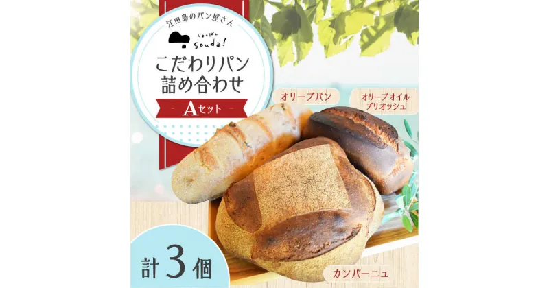 【ふるさと納税】こだわりの石窯焼き！ 江田島のパン屋のこだわりパン 詰め合わせ Aセット(3個) パンカフェ 朝食 おやつ 間食 お取り寄せグルメ ギフト 食品 江田島市/しまのぱん souda！ [XAQ002]