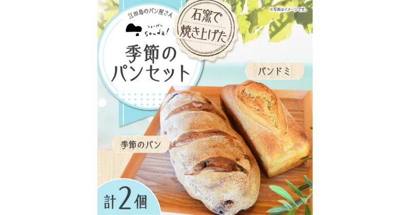 【ふるさと納税】こだわりの石窯焼き！ フランス式の石窯で焼き上げた！江田島のパン屋の季節のパンセット(2個) カフェ 朝食 おやつ 間食 お取り寄せグルメ ギフト 食品 江田島市/しまのぱん souda！ [XAQ003]