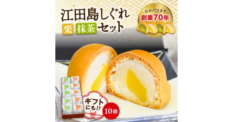 【ふるさと納税】3代続く老舗の味！ 3代続く老舗製菓舗の味！オリジナル饅頭『江田島しぐれ』10個セット（抹茶・栗） 人気 お菓子 スイーツ 美味しい 和菓子 お土産 ギフト プレゼント 江田島市/長田製菓舗[XAV003]