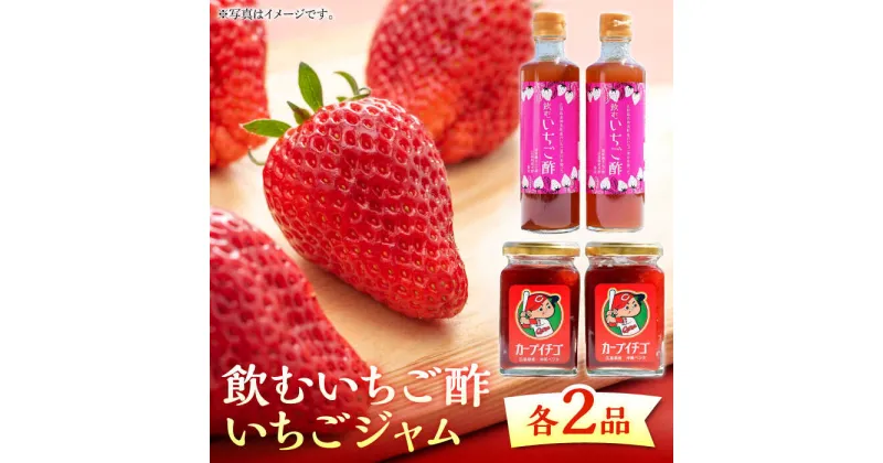 【ふるさと納税】 瀬戸内の島で育ったいちごを加工！飲むいちご酢とジャム各2個セット 苺 いちご イチゴ 紅ほっぺ 人気 グルメ 果物 フルーツ ギフト プレゼント 広島県産 江田島市/沖美ベジタ有限会社[XBA003]