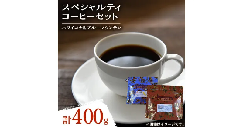 【ふるさと納税】日常の幸せに気づく最高の一杯を スペシャルティコーヒーセット ハワイコナ/ブルーマウンテン (各200g) 珈琲豆 本格ブレンド 広島県 江田島市/Coffee Roast Sereno [XBE022]