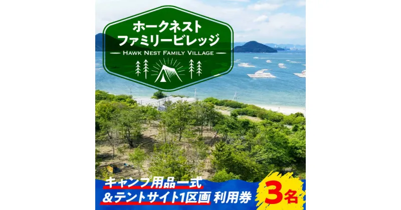 【ふるさと納税】絶景快適キャンプ！ キャンプ用品一式＆サイト利用券 3名様 キャンプ 体験 チケット アウトドア 焚き火 グランピング ペット可 江田島市/Hawk Nest Village [XBI007]