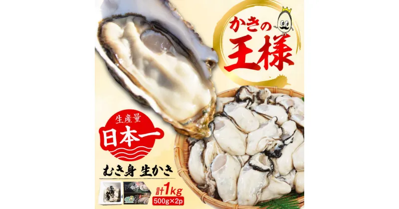 【ふるさと納税】牡蠣 生食 むき身 すぐに使える！ 【生牡蠣】【着日指定可能】 むき身 1kg （500g×2）牡蠣 広島県産 かき カキ むき身 【生牡蠣】【着日指定可能】 江田島市/山岡水産 [XBJ001]