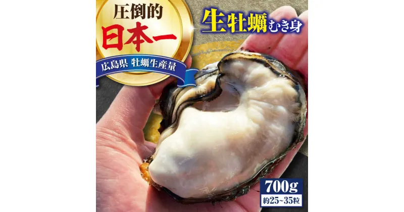 【ふるさと納税】牡蠣 生食 むき身 かき カキ すぐに使える！ 【生牡蠣】【着日指定可能】【1月発送】かきうちの 牡蠣 むき身 700g かき 海鮮 和食 新鮮 冷蔵 簡単 広島県産 江田島市/株式会社かきうち[XBK001]