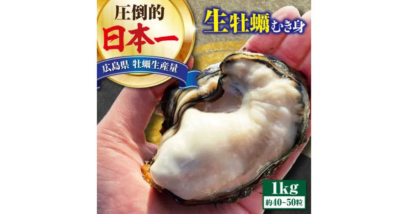 【ふるさと納税】牡蠣 生食 むき身 かき カキ すぐに使える！ 【生牡蠣】【着日指定可能】【1月発送】かきうちの 牡蠣 むき身 1kg かき 海鮮 和食 新鮮 簡単 レシピ 広島県産 江田島市/株式会社かきうち [XBK002]