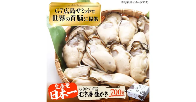 【ふるさと納税】牡蠣 生食 むき身 かき カキ 広島G7で提供された牡蠣！ 【生牡蠣】【着日指定可能】やながわ自慢！ むき身 牡蠣 700g かき 海鮮 和食 海産物 簡単 レシピ 広島県産 江田島市/マルサ・やながわ水産有限会社[XBL001]