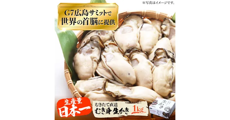 【ふるさと納税】牡蠣 生食 むき身 かき カキ 広島G7で提供された牡蠣！ 【生牡蠣】【着日指定可能】やながわ自慢！ むき身 牡蠣 1kg かき 海鮮 和食 海産物 簡単 レシピ 広島県産 江田島市/マルサ・やながわ水産有限会社[XBL002]