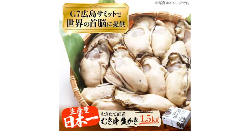 【ふるさと納税】牡蠣 生食 むき身 かき カキ 広島G7で提供された牡蠣！ 【生牡蠣】【着日指定可能】やながわ自慢！ むき身 牡蠣 1.5kg かき 海鮮 和食 海産物 簡単 レシピ 広島県産 江田島市/マルサ・やながわ水産有限会社 [XBL003]