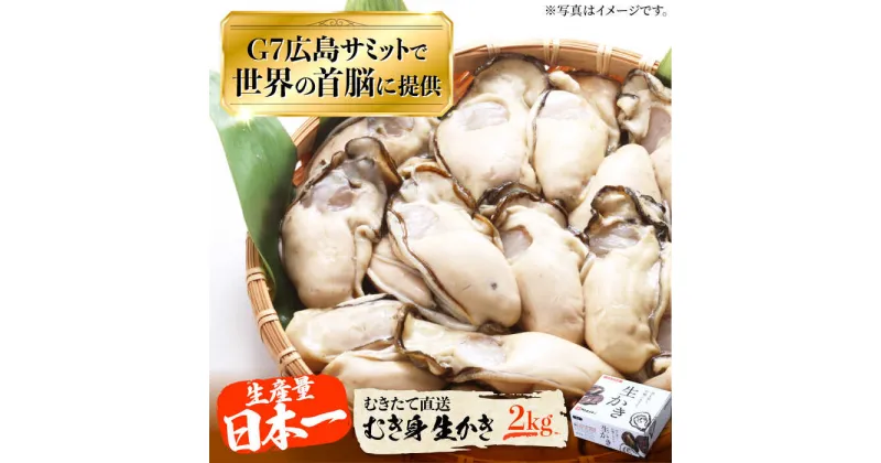 【ふるさと納税】牡蠣 生食 むき身 かき カキ 広島G7で提供された牡蠣！ 【着日指定可能】やながわ自慢！ むき身 牡蠣 2kg かき 海鮮 和食 海産物 簡単 レシピ 広島県産 江田島市/マルサ・やながわ水産有限会社[XBL011]