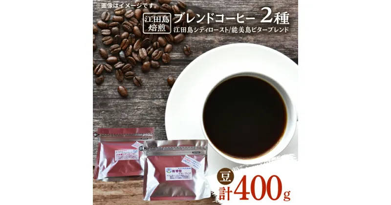 【ふるさと納税】日常の幸せに気づく最高の一杯を 江田島焙煎 ブレンドコーヒー (2種 計400g 豆) 珈琲 豆 本格 香り ブレンド 焙煎 広島県 江田島市/Coffee Roast Sereno [XBE003]