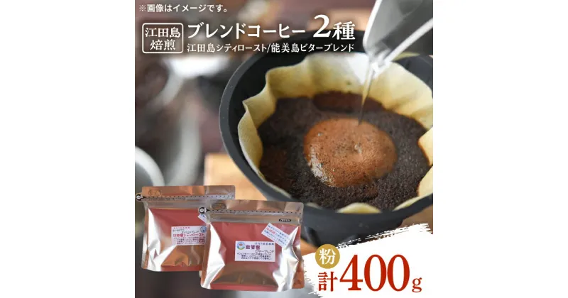 【ふるさと納税】日常の幸せに気づく最高の一杯を 江田島焙煎 ブレンドコーヒー (2種 計400g 粉) 珈琲 豆 本格 香り ブレンド 焙煎 広島県 江田島市/Coffee Roast Sereno [XBE008]